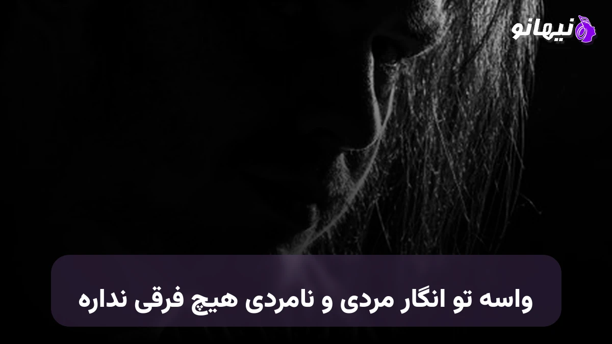 دانلود آهنگ واسه تو انگار مردی و نامردی هیچ فرقی نداره صدای زن هوش مصنوعی